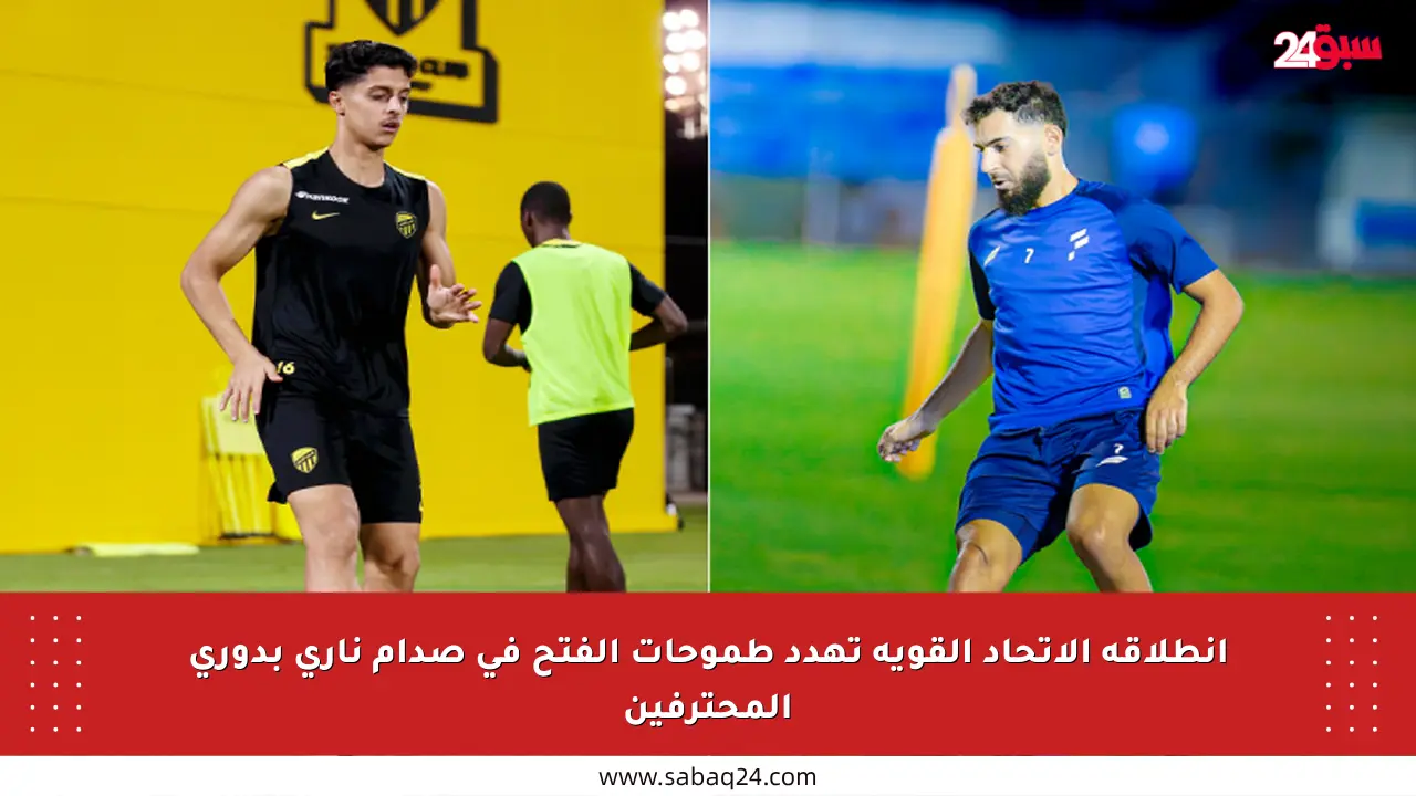انطلاقة الاتحاد القوية تهدد طموحات الفتح في صدام ناري بدوري المحترفين
